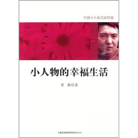 正版新书]小人物的幸福生活曾颖.9787546328522