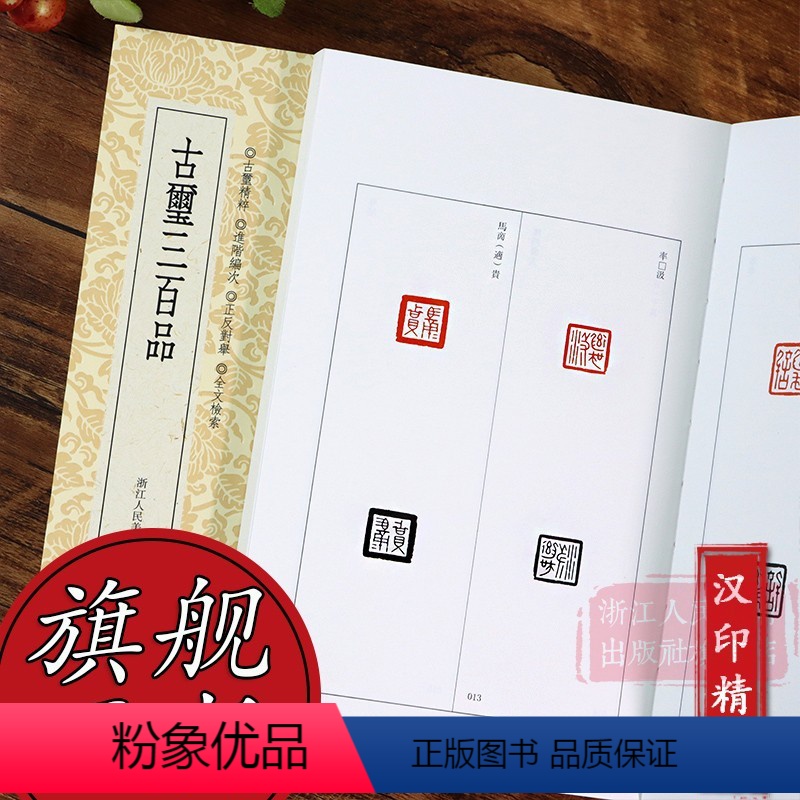 [正版]旗舰篆刻小丛书:古玺三百品 篆刻理论工具字典书/战国古玺的发展和特征/学习篆刻入门教程 篆刻印章临摹鉴赏图书籍