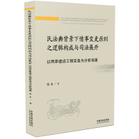 民法典背景下情事变更原则之逻辑构成与司法展开(以两岸建设工程实务为分析场景)