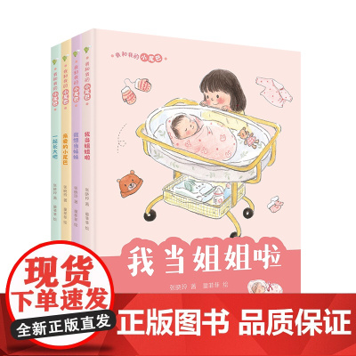 我和我的小尾巴 张晓玲新作 注音版 我当姐姐啦 我想当妹妹 一起长大吧 亲爱的小尾巴 亲情 成长 亲子关系 儿童心理健康