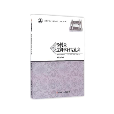 正版新书]杨树森逻辑学研究论集杨树森 著9787567626751