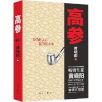 正版新书]高参(1)黄晓阳9787540773946