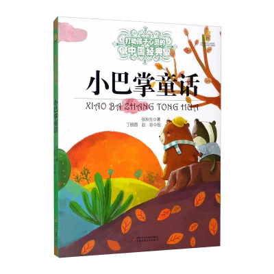 正版新书]小巴掌童话/打动孩子心灵的中国经典张秋生97875148147