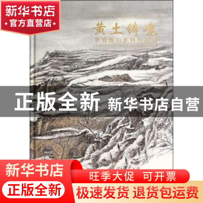 正版 黄土铸魂:李勇逸山水画作品集 无 人民美术出版社 978710206