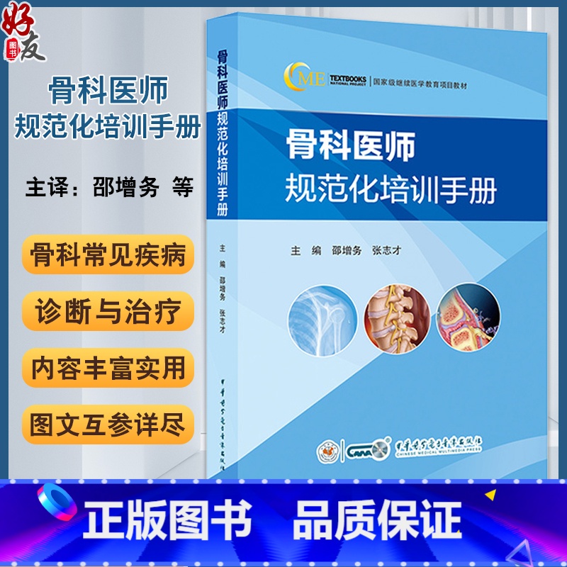 骨科医师规范化培训手册 [正版]骨科医师规范化培训手册 邵增务 张志才 骨科临床常见疾病诊疗技术案例 指导日常工作工具书