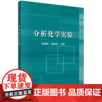 分析化学实验