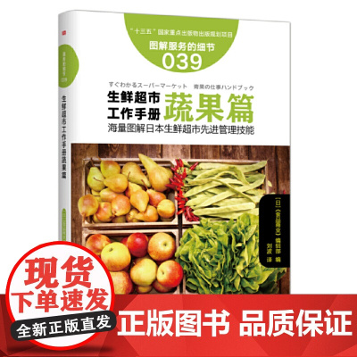服务的细节039: 生鲜超市工作手册蔬果篇 《食品商业》编辑部 东方出版社 正版书籍