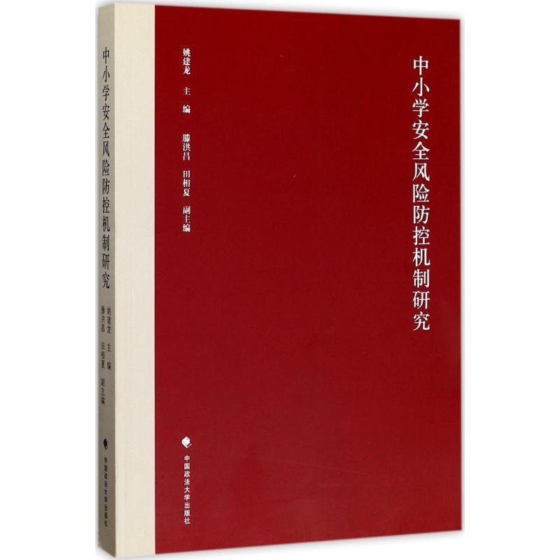 正版新书]中小学安全风险防控机制研究姚建龙9787562073642
