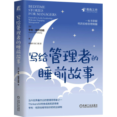 正版新书]写给管理者的睡前故事(加)亨利·明茨伯格 著 薛香玲,徐