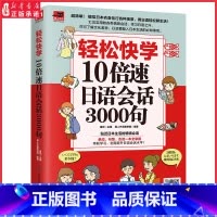 [正版]轻松快学10倍速日语会话3000句贴近日本生活的情境对话单词句型会话一本全掌握 扫码附赠同步音频9787571