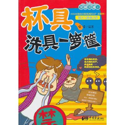正版新书]杯具洗具一箩筐嘻嘻 编9787514600537