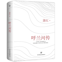 [M]呼兰河传-9787505738461