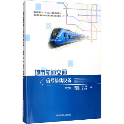 城市轨道交通信号基础设备