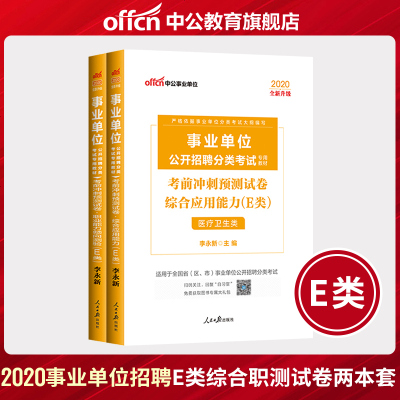 医疗卫生E类事业单位考试用书2020云南湖北武汉市广西宁夏陕西贵州甘肃青海安徽省综合应用职业能力倾向