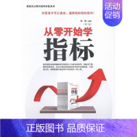 [正版]从零开始学指标-(版) 书 韩雷 9787509628164 经济 书籍