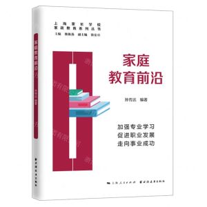 [N]家庭教育前沿/家政教育系列丛书-9787547617359