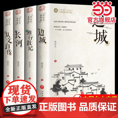 沈从文全集4册边城+湘行散记+长河+从文自传原著无删减正版完整版散文集精选小说书排行榜中国乡土文学初中高中无障碍阅读当