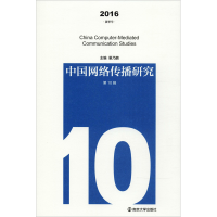醉染图书中国网络传播研究 0辑 2016 夏季号9787305198670