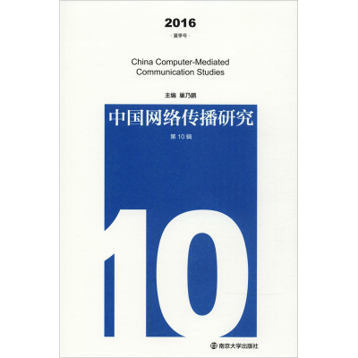 醉染图书中国网络传播研究 0辑 2016 夏季号9787305198670