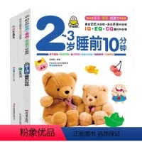 3本[2-3岁睡前10分钟 2岁全脑开发 2岁爱阅读] [正版]2岁书本早教书全3册2-3岁睡前10分钟 爱阅读 全脑开