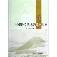 正版新书]中国现代诗坛的日本因素刘静9787516109540