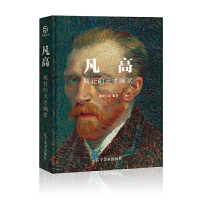 正版新书]凡·高 疯狂的天才画家(以时间为轴,还原梵高生平,近