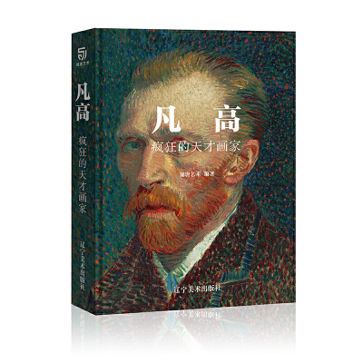 正版新书]凡·高 疯狂的天才画家(以时间为轴,还原梵高生平,近