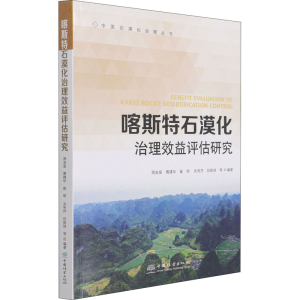 [M]喀斯特石漠化治理效益评估研究-9787521912807