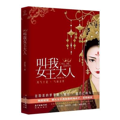 正版新书]叫我女王大人侯虹斌9787536080607
