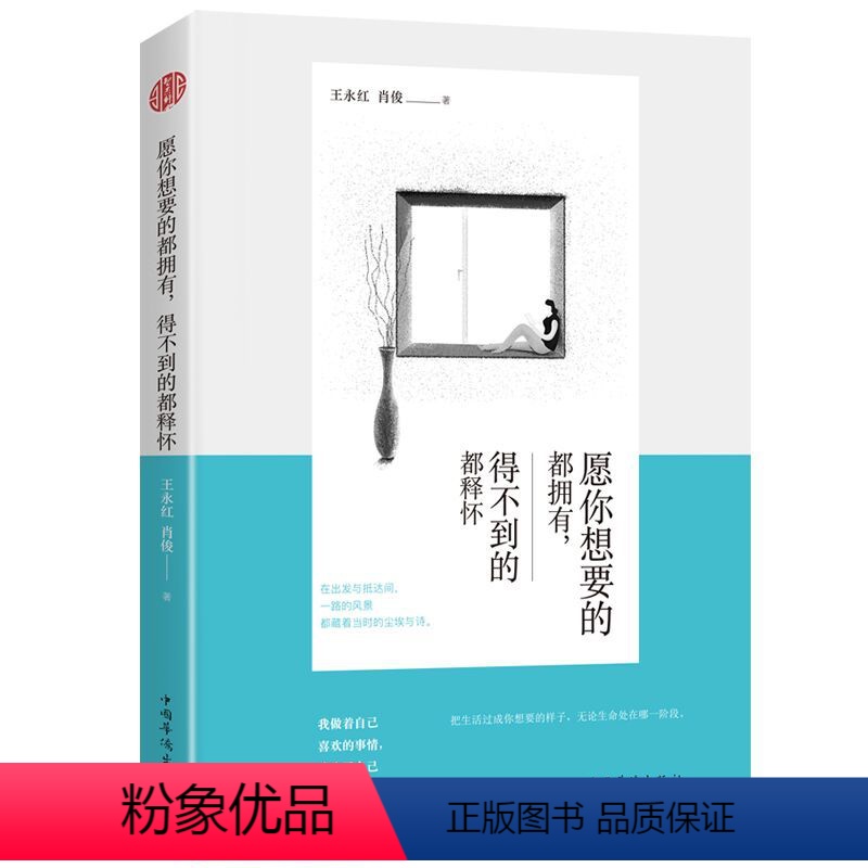 [正版] 愿你想要的都拥有 得不到的都释怀 王永红 伴随人生的每个阶段 别让执念断送了人生的千万种可能 心灵与修养心智