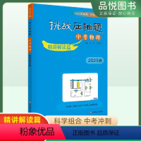 [正版]2023版挑战压轴题中考物理精讲解读 初中初三中考真题总复习资料中考提分冲刺教辅刷题书物理专项训练册9年级