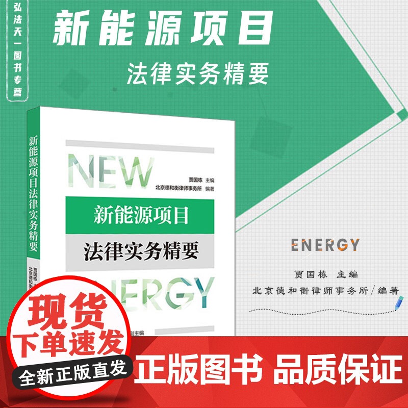 正版 新能源项目法律实务精要 贾国栋主编 北京德和衡律师事务所编著 法律出版社