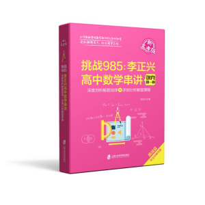 [M]挑战985:李正兴高中数学串讲——深度剖析解题规律+详细分析解题策略(新高考版)-9787552036442