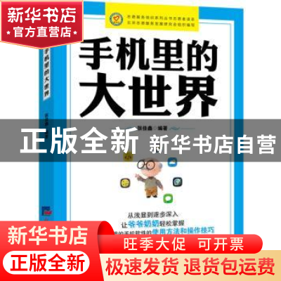 正版 手机里的大世界 编者:张佳鑫|责编:范静泊//王曼珩 经济日报