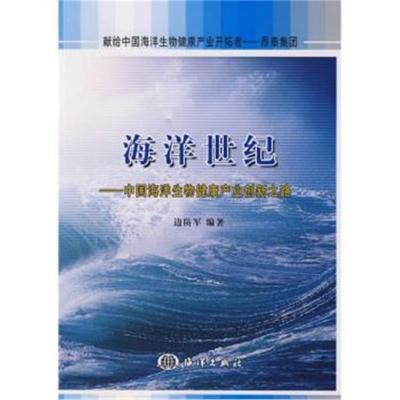 海洋世纪：中国海洋生物健康产业创新之路9787502770150海洋出版社