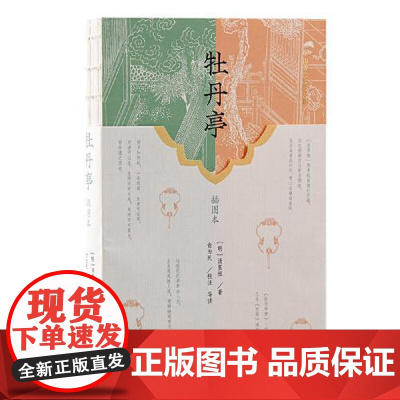 牡丹亭(插图本) 上海古籍出版社