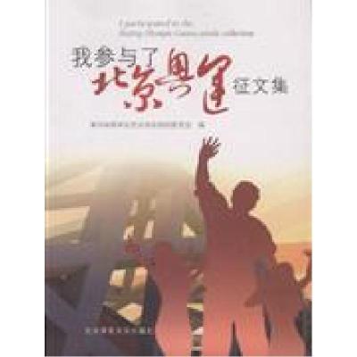 正版新书]我参与了奥运征文集第29届奥林匹克运动会组织委员会97