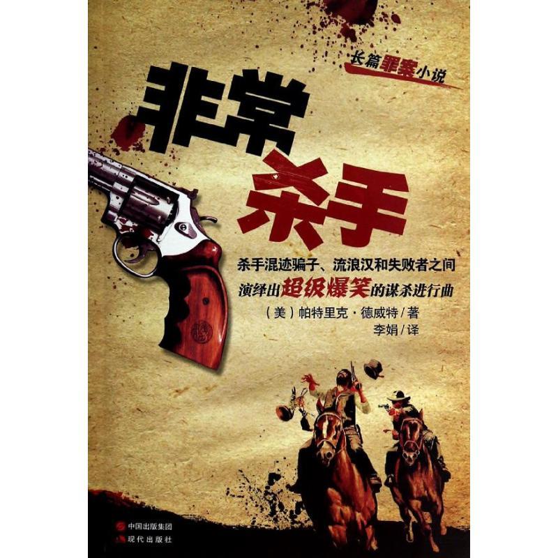 正版新书]非常杀手帕特里克.德威特9787514318104