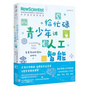 [N]给忙碌青少年讲人工智能(会思考的机器和AI时代)-9787557689704