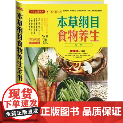 本草纲目食物养生全书刘昆编著福建科学技术出版社9787533543525保健/心理类书籍/中医养生