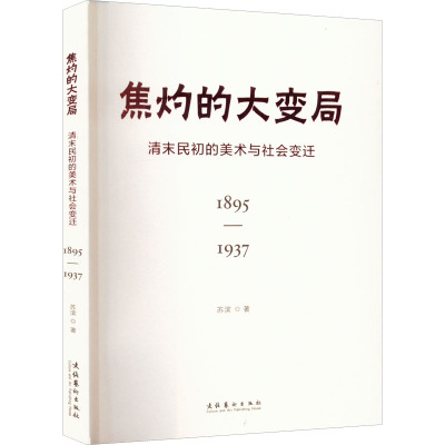 焦灼的大变局 清末民初的美术与社会变迁 1895-1937