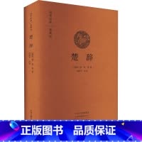 [正版]楚辞(典藏版)(精)/国学经典