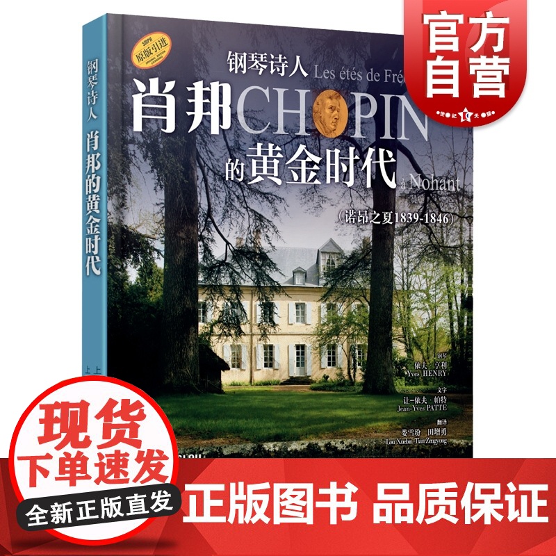 钢琴诗人肖邦的黄金时代(诺昂之夏1839-1846)附扫码听音频及4张CD 上海音乐出版社