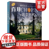 钢琴诗人肖邦的黄金时代(诺昂之夏1839-1846)附扫码听音频及4张CD 上海音乐出版社