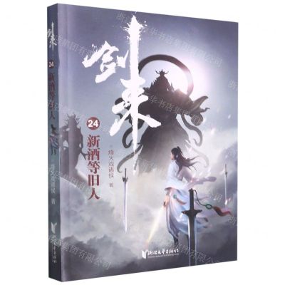 [N]剑来(24新酒等旧人)-9787533966256