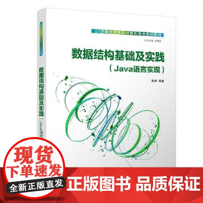 数据结构基础及实践 郭炜 9787302685241 清华大学出版社 21世纪大学本科计算机专业系列教材