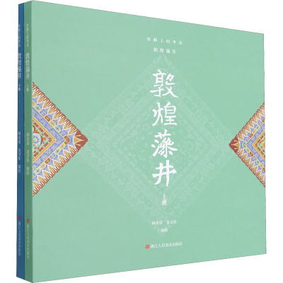 醉染图书丝路上的华美 敦煌藻井(全2册)9787534078996