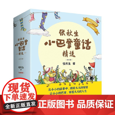 张秋生小巴掌童话精选 全五册 5-8岁 张秋生 著 儿童文学