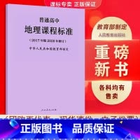 地理 高中通用 [正版]适用2023普通高中课程标准语文英语物理化学生物历史思想政治地理音乐美术体育与健康艺术2017版