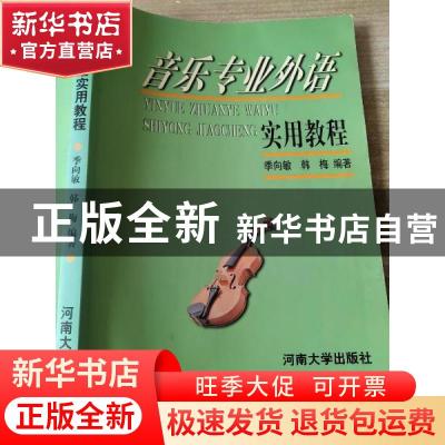 正版 音乐专业外语实用教程 季向敏 韩梅 河南大学出版社 9787810
